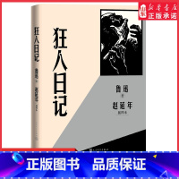 [正版]狂人日记赵延年插图本鲁迅著鲁迅小说选集中国现当代文学作品集孔乙己呐喊彷徨 书店书籍