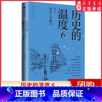 [正版]历史的温度6 站在十字路口 张玮著 馒头大师说历史 大众历史科普读物历史的温度系列第6本 知典故长知识 书店