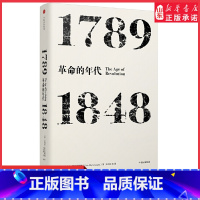 [正版]年代四部曲见识丛书系列革命的年代1789—1848艾瑞克霍布斯鲍姆著史学理论 9787508674612 书店