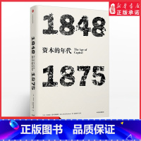 [正版]年代四部曲见识丛书系列资本的年代1848-1875艾瑞克霍布斯鲍姆著史学理论 9787508674636书店书