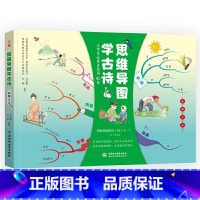 思维导图学古诗-咏物言志 [正版]思维导图学古文(套装3册)思维导图学古诗山水田园记事抒怀四季风光听故事学古文小学生趣学