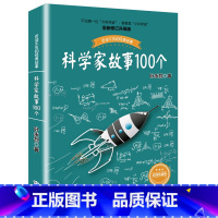 科学家故事100个 [正版]科学家故事100个彩插珍藏版百读不厌的经典故事叶永烈著 2-6年级小学生课外阅读书籍中国青少