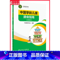 [正版]中国学龄儿童膳食指南2022版 居民小学生营养教育师婴幼儿前科学健康考试公共食物与食品卫生学疾病预防医学书籍书