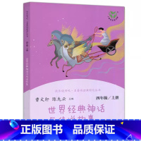 世界经典神话与传说故事 [正版]快乐读书吧四年级上人教版中国神话传说8-10岁儿童小学生四年级上册语文课外阅读故事书人民