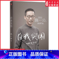 [正版]自我突围西湖大学校长中国科学院院士施一公首部作品韩启德杨振宁钱颖一白岩松张磊鼎力关于人生抉择自我突破和理想追寻