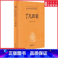 [正版]了凡四训三全本原著完整无删减原文注释译文善书自我修养修身处世哲学国学经典入门中华经典名著全本全注全译中华书局书