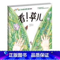 看!草儿 [正版]家门外的自然课系列绘本硬壳精装看蜗牛草儿树木蚂蚁蚯蚓蘑菇噢中草药哇大熊猫哇水母儿童自然科普绘本自然课哇