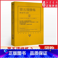 [正版]新版第五项修炼系列典藏版2 终身学习者 彼得圣吉 著 终身学习的概念提出者 书店书籍