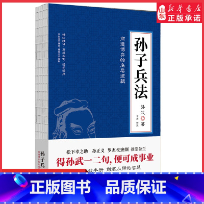 [正版]孙子兵法狂飚里被翻烂了的智慧之书松下幸之助孙正义罗杰·史密斯推崇备至商界实战手册触底反弹的智慧精注精译篇章题解