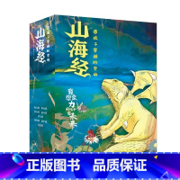 带孩子穿越时空的山海经 [正版]带孩子穿越时空的山海经 全5册孩子读得懂的山海经原著儿童版中国民间神话故事书青少年小学生