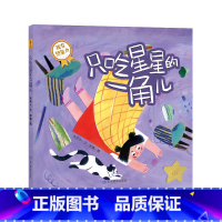 只吃星星的一角儿 [正版]宝宝成长第一课米吉卡著只吃星星的一角儿蜜糖和冰棒咕噜咕噜河狸的家迷路的树宝贝生活能力专注力培养