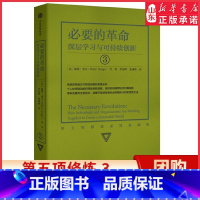 [正版]新版第五项修炼系列典藏版3 深层学习与可持续创新 学习型组织的艺术与实践 彼得圣吉著 终身学习的概念提出者 书