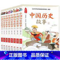 中国历史故事(全8册) [正版]中国历史故事全8册插图版读故事学历史通古今博见闻 一二三四五年级课外阅读故事书北京市历史