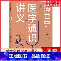 [正版]薄世宁医学通识讲义2020文津奖 2019中国好书 罗辑思维 科普健康医学通识医学思维 医学认知体系 书店书