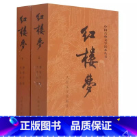 红楼梦(上下两册) [正版]水浒传西游记红楼梦三国演义上下两册中国古典文学读本丛书四大名著课外阅读青少版中学生课外阅读世