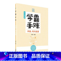 初中物理-学霸手账-内能、电与能源 初中通用 [正版]学霸手账初中物理力光与热内能电与能源初一初二初三789年级通用中考