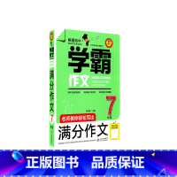 学霸作文7年级 初中通用 [正版]初中学霸作文 名师教你轻松写出满分作文 名师讲解七年级作文书 中学生作文分类大全 作文