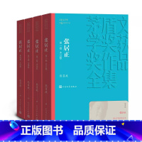 张居正(1-4卷) [正版]茅盾文学奖系列作品生命册望江南张居正秦腔许茂和他的女儿们钟鼓楼少年天子推拿长恨歌芙蓉镇天行者