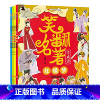 笑翻名著学成语 全4册 [正版]漫画趣学馆笑翻名著学成语全4册红楼梦三国演义水浒传西游记成语故事四大名著漫画成语儿童课外