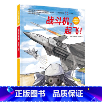 战斗机 ,起飞! [正版]战斗机起飞中国空军科普绘本开启战斗机探秘之旅做一个热血少年6-9岁少儿科普百科航天航空宇宙探索