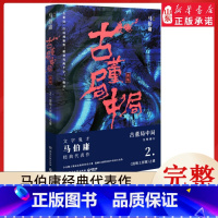 [正版]古董局中局2《清明上河图》之谜全套1-4册完整修订版 马伯庸经典代表作 同名影视剧原著悬疑推理侦探小说书籍 书