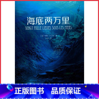 海底两万里 [正版]海底两万里:法国国家图书馆馆藏古版全译本 初中学生七年级阅读课外书 9787201106496 书店