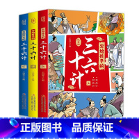 写给孩子的三十六计(全3册) [正版]写给孩子的三十六计上中下全三册彩图注音版王润琴主编小学生二三四五年级课外阅读国学经