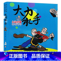 大力水手 [正版]大力水手永远的珍藏影响过我们童年的动画片6-8-12岁儿童文学经典童话漫画小学生一二三四年级课外阅读绘