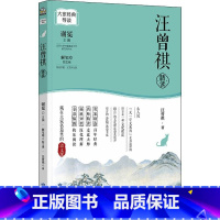 大家经典导读系列-汪曾祺精读 [正版]汪曾祺精读鲁迅精读大家经典导读系列萧红老舍精读散文短篇小说作品集叶圣陶精读朱自清精