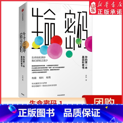 [正版]生命密码1俞敏洪 科普界名嘴火眼实验室全球总指挥尹烨生命科学三部曲 张文宏作序杨焕明高福 生命科学 书店书籍