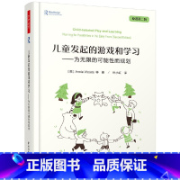 儿童发起的游戏和学习 选择性必修1 [正版]儿童发起的游戏和学习为无限的可能性而规划第二版万千教育以开放的心态拥抱可能性