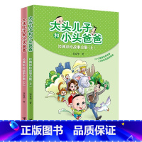 大头儿子和小头爸爸 经典彩绘故事(全2册) [正版]大头儿子和小头爸爸经典彩绘故事全2册快乐阅读吧书目儿童寒暑假阅读书籍