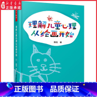 [正版]理解儿童心理从绘画开始青少年心理学幼儿园教辅教育理论教师用书幼儿园学前教育0-6岁儿童绘画与心理发展丛书 书店