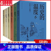 [正版]历史的温度1-6全套 张玮著 大众历史科普读物 馒头大师历史的温度系列 知典故长知识 有趣有见识 书店书籍