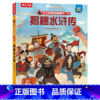 揭秘水浒传 [正版]揭秘水浒传揭秘翻翻书系列揭秘四大名著6-8-10岁儿童科普百科全书3d立体机关书翻翻书小学生课外阅读