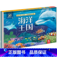 3D立体发声书-海洋王国 [正版]奇趣科普3D立体发声书海洋王国儿童3d立体有声书幼儿绘本3-6-8岁儿童百科全书故事翻