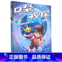 口袋神探17.水底的失落之城 [正版]口袋神探17-20第四辑 凯叔专为小学生创作的科学侦探故事中国版福尔摩斯科学知识破