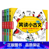 笑读小古文·画给孩子的趣味文言文(全4册) [正版]笑读小古文画给孩子的趣味文言文全4册7-14岁小学生初中通用原文白话