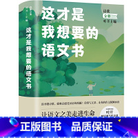 这才是我想要的语文书-诗歌分册 初中通用 [正版]这才是我想要的语文书诗歌唐传奇现代当代小说分册全国中学名校语文教辅课外