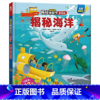 揭秘海洋-低幼版 [正版]揭秘翻翻书系列低幼版揭秘海洋第二辑3d立体书3-4-5岁儿童趣味科普百科全书海底动物生物科学少