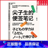 [正版]尖子生的便签笔记 针对中小学学生学习研发的课堂记笔记方法便签笔记法 陪孩子走过小学六年育儿父母家庭教育 书店