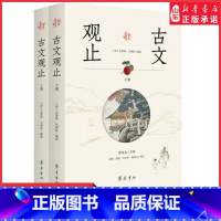 [正版]经典全阅读古文观止全2册齐鲁书社 [清]吴楚材,[清]吴调侯,徐北文 编 袁梅 等译 中国古典小说诗词9787