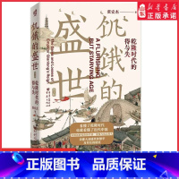 [正版]2022新版饥饿的盛世乾隆时代的得与失 张宏杰著 张鸣余世存岳南张越联袂历史书籍一本书读懂大清王朝的繁华和隐忧