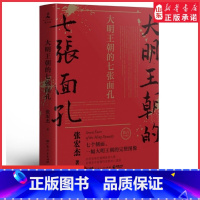 [正版]2022新版大明王朝的七张面孔张宏杰著主要讲述了明朝从建立到灭亡七个人物的故事剖析其生命历程背后难为人知的艰辛