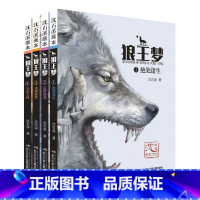 狼王梦(全4册) [正版]全套4册沈石溪动物小说系列狼王梦彩绘版适合三年级四五六阅读的故事书儿童文学精选老师课外阅读书目