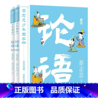 论语(上下册) [正版]蔡志忠少年国学系列大学论语中庸孟子古文对照全彩大字版6-12岁儿童了解学习中华传统文化小学生低中