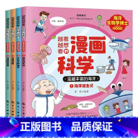 越看越想看的漫画科学-宝藏丰富的海洋(全4册) [正版]越看越想看的漫画科学系列宝藏丰富的海洋全4册海洋生物学博士写给孩