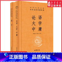 [正版]论语大学中庸原著完整版全集生僻字注音版全本全注全译注释译文青少版小学国学启蒙书籍四书五经中华经典名著 书店书籍