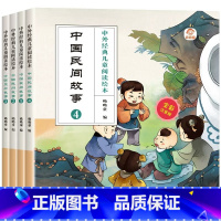 中国民间故事(全4册) [正版]中外经典儿童阅读绘本中国民间故事注音版全套4册3-6-9岁小学生中国儿童文学书系亲子共读