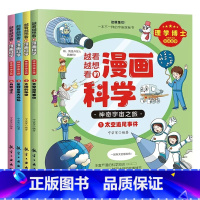 越看越想看的漫画科学-神奇宇宙之旅(全4册) [正版]越看越想看的漫画科学神奇宇宙之旅全4册儿童小学生课外科普百科全书太